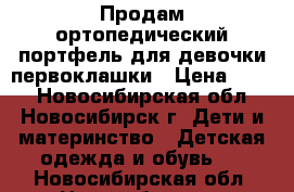 Продам ортопедический портфель для девочки первоклашки › Цена ­ 800 - Новосибирская обл., Новосибирск г. Дети и материнство » Детская одежда и обувь   . Новосибирская обл.,Новосибирск г.